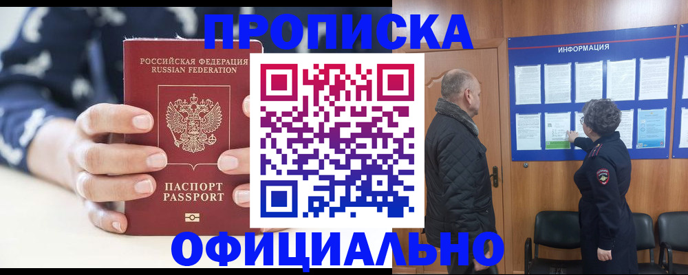 купить прописку в Бирске